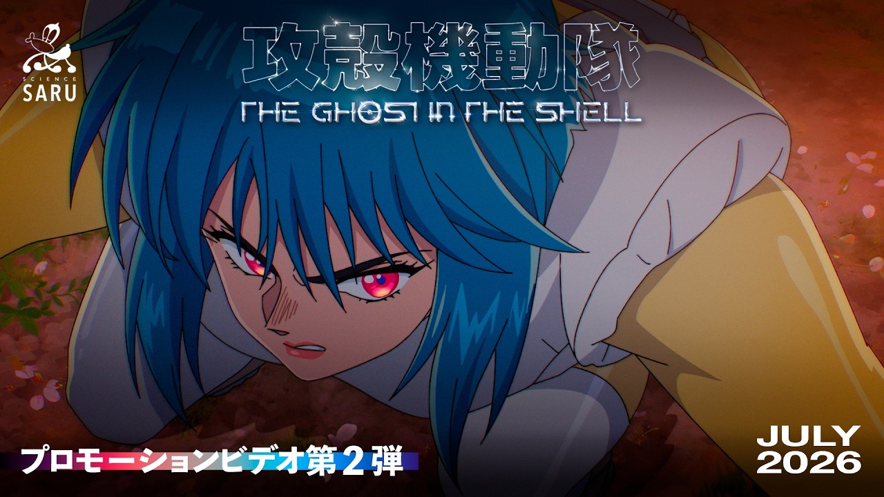 TVアニメーション『攻殻機動隊 THE GHOST IN THE SHELL』プロモーションビデオ第2弾｜2026年7月放送